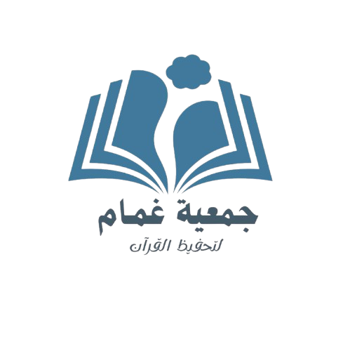 جمعية غمام لتحفيظ القران الكريم