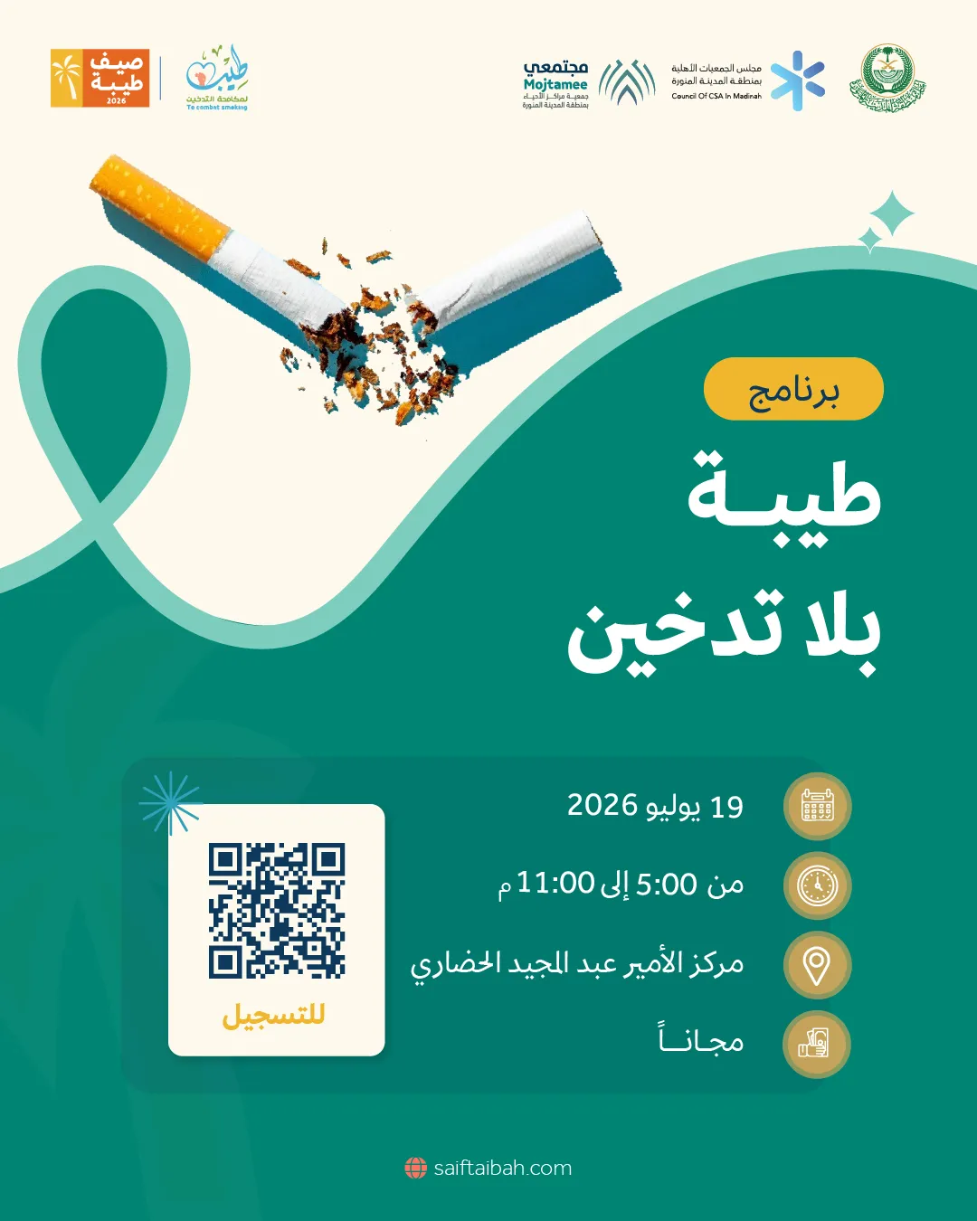 طيبة بلا تدخين 