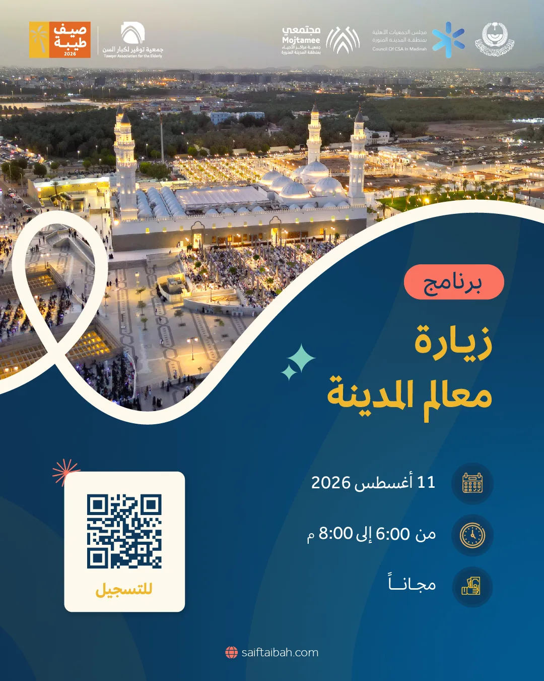 زيارة معالم المدينة (مثل مسجد قباء أو موقع غزوة أحد) 