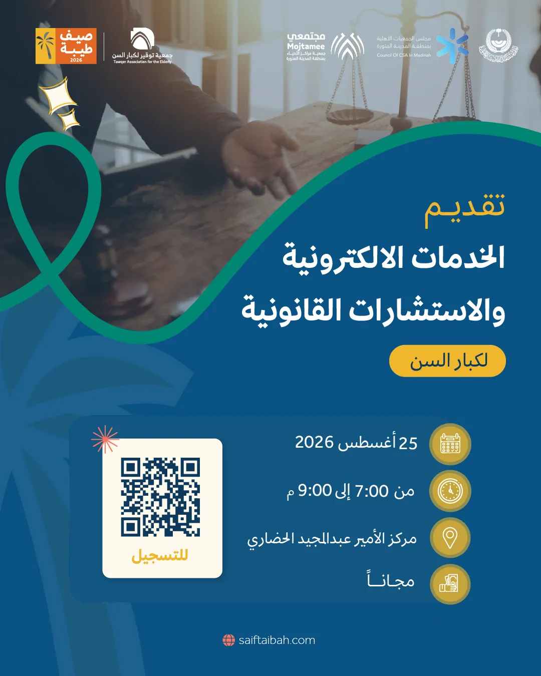 تقديم الخدمات الالكترونية والاستشارات القانونية لكبار السن