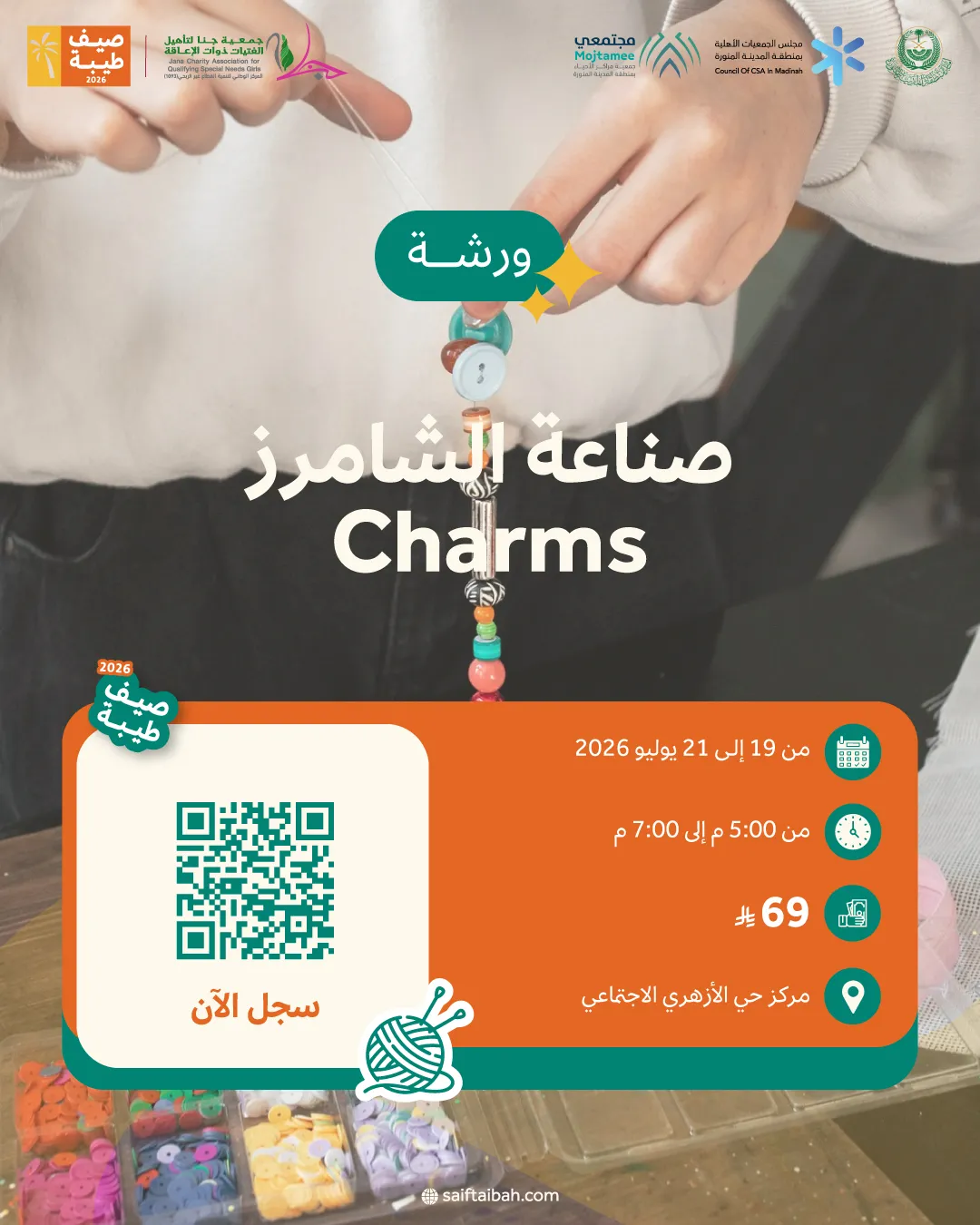 ورشة صناعة الشامرز (Charms)