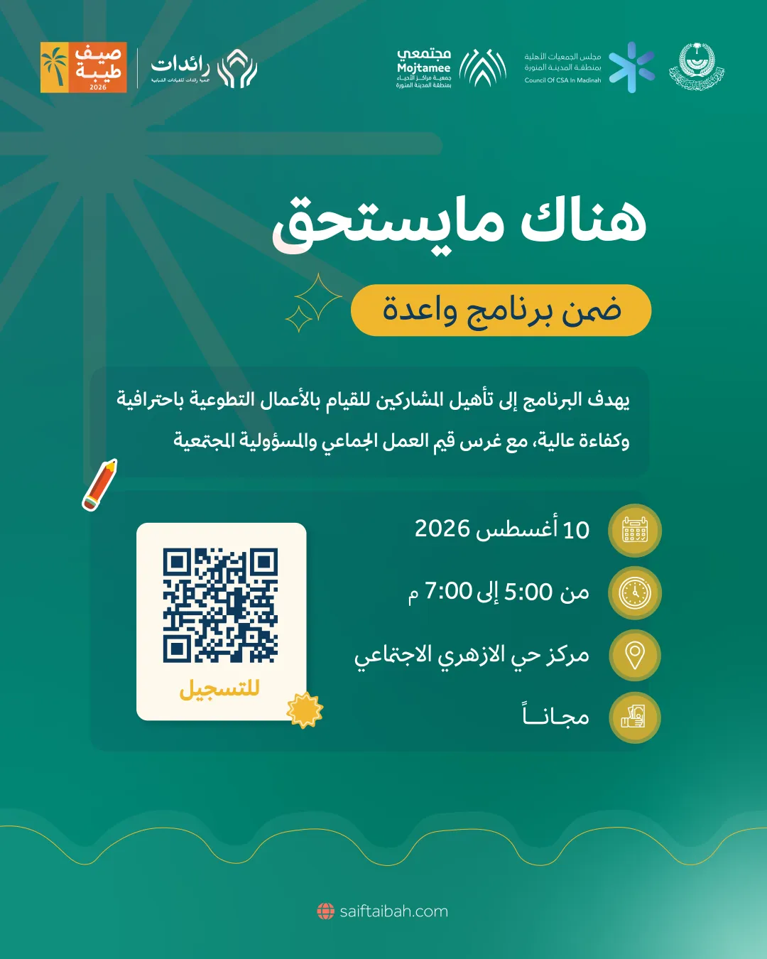 هناك مايستحق تحت برنامج واعدة