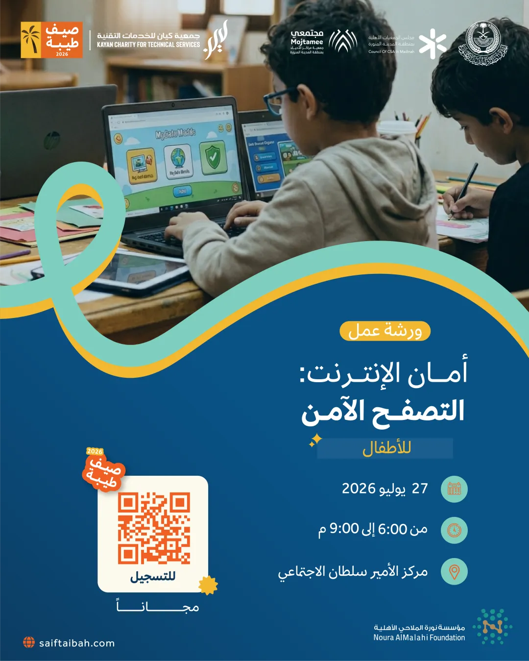عنوان ورشة العمل: أمان الإنترنت: التصفح الآمن (الأطفال) 
