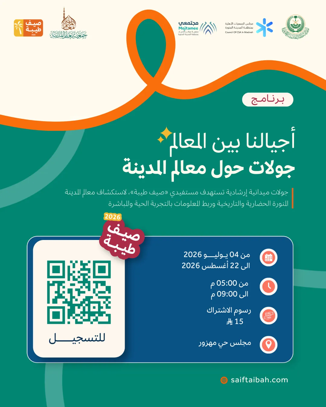    ( أجيالنا بين المعالم) فرع  جولات المعالم حول معالم المدينة