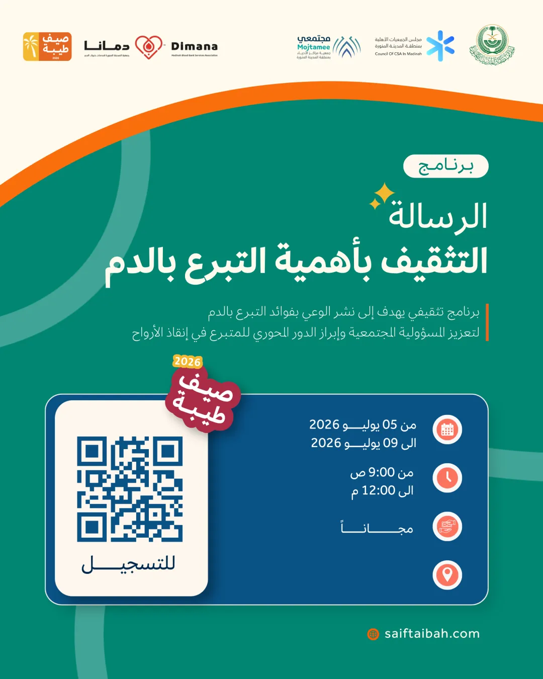 برنامج الرسالة(التثقيف بأهمية التبرع بالدم)
