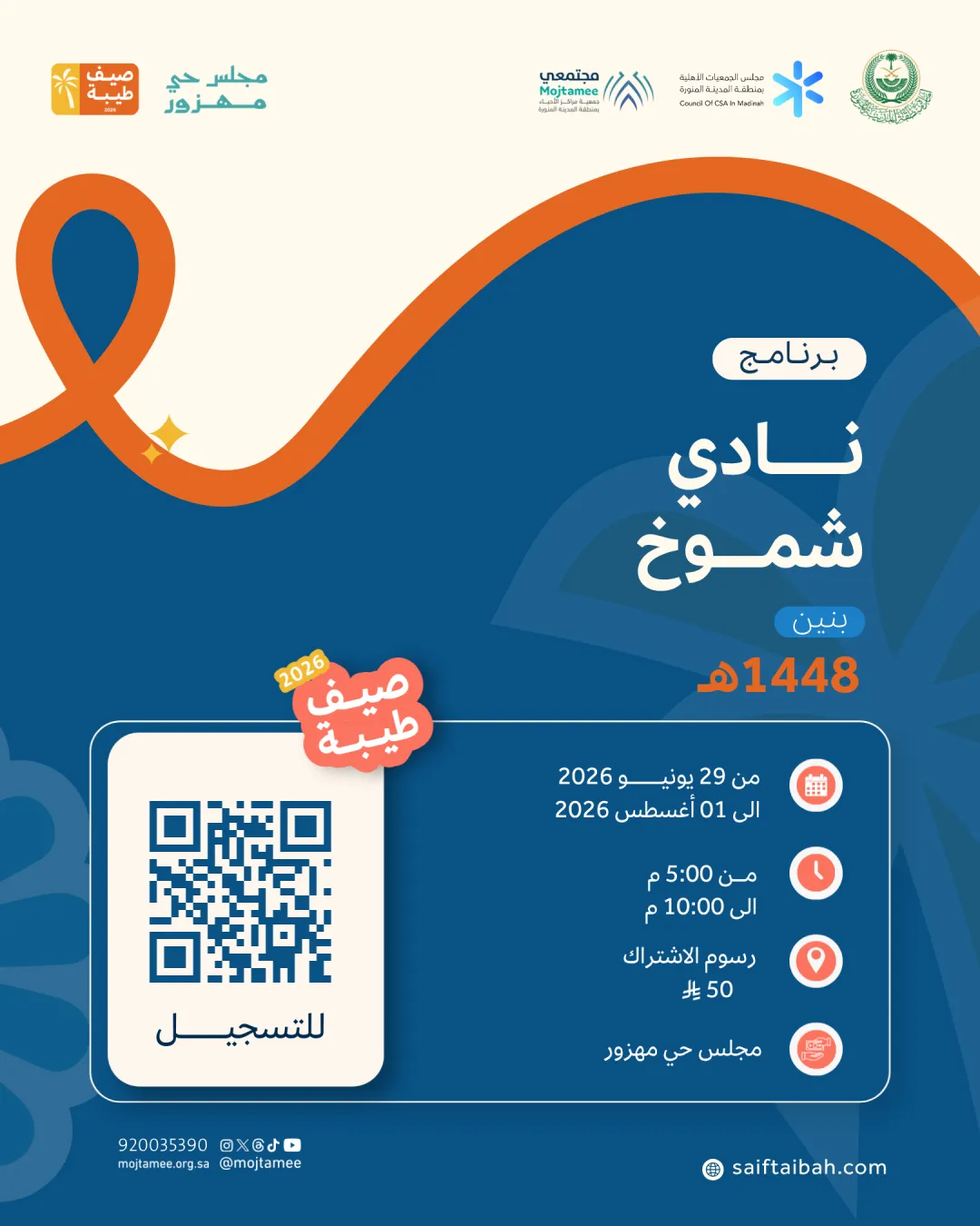 نادي شموخ مهزور ( بنين ) 1448هــ  