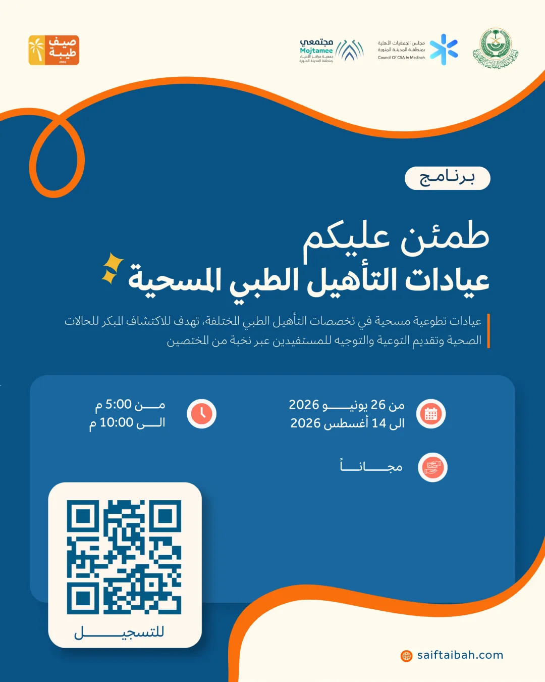 نطمئن عليكم – عيادات التأهيل الطبي المسحية