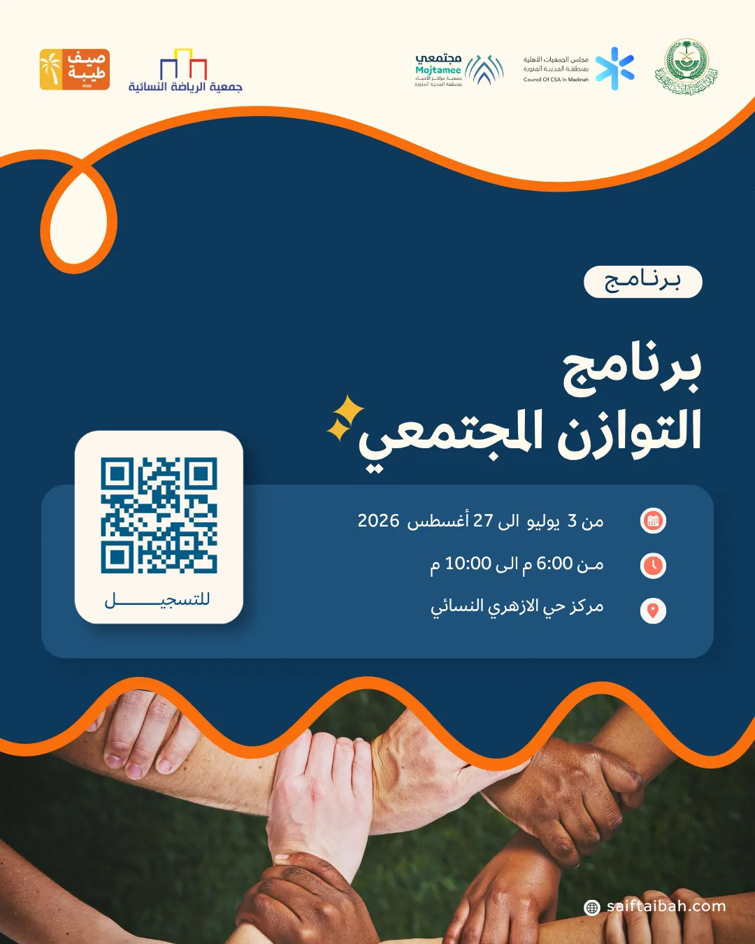 برنامج التوازن المجتمعي 