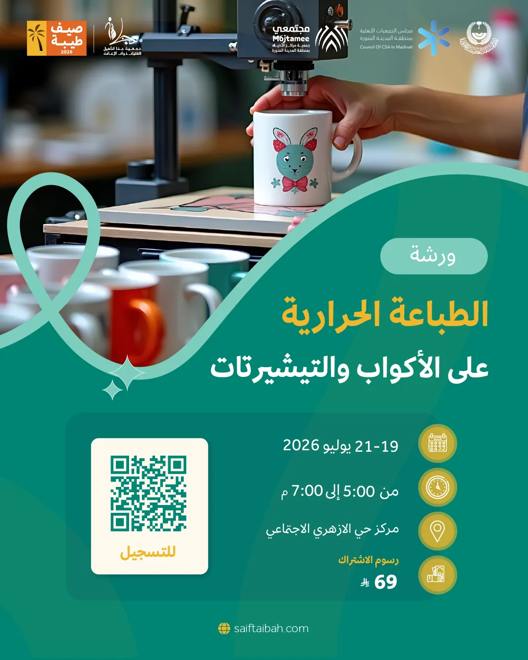 ورشة الطباعة الحرارية على الأكواب والتيشيرتات