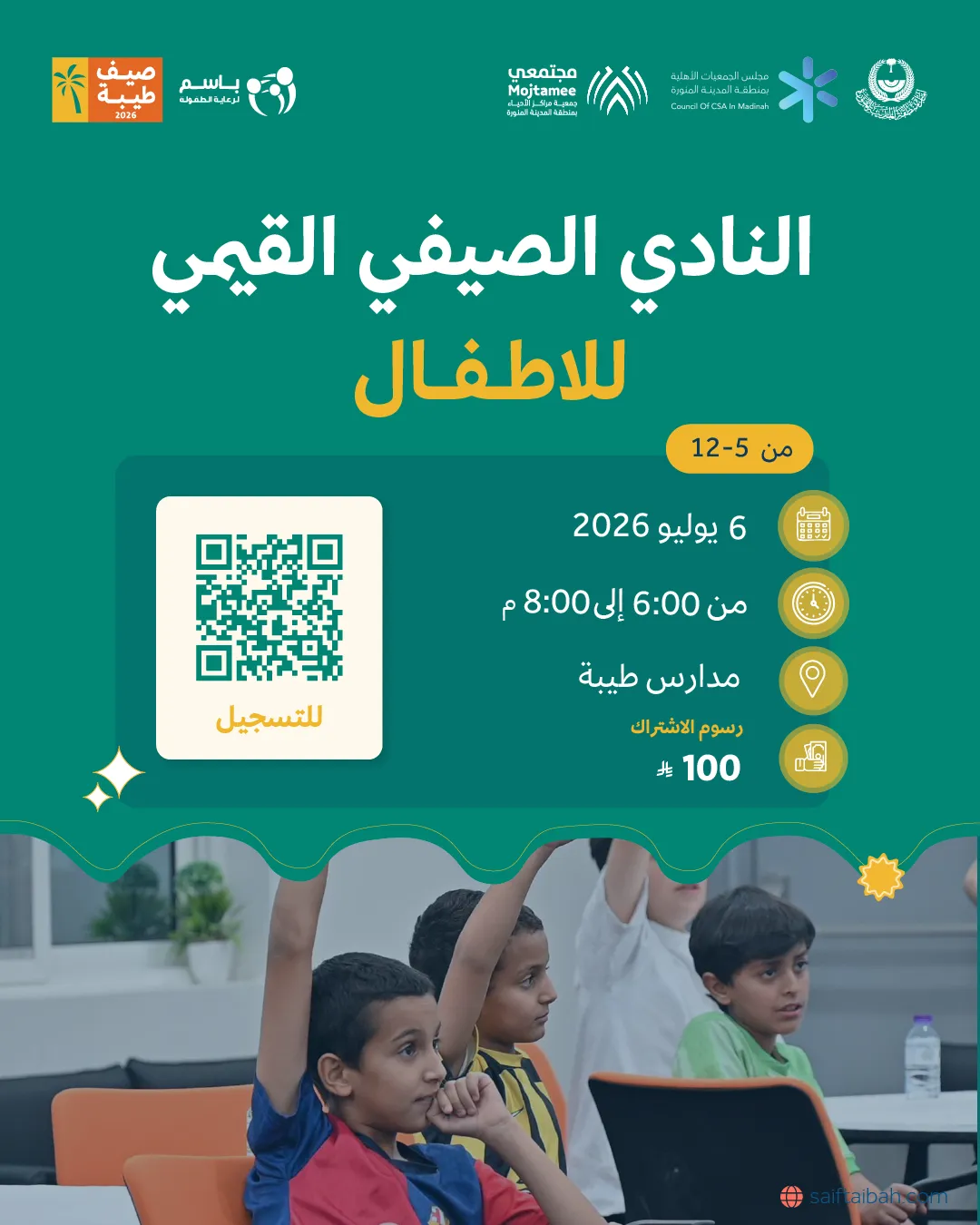 النادي الصيفي القيمي للاطفال  
