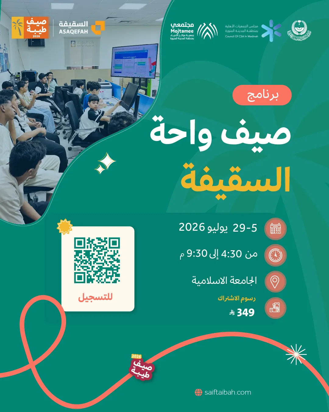 صيف واحة السقيفة