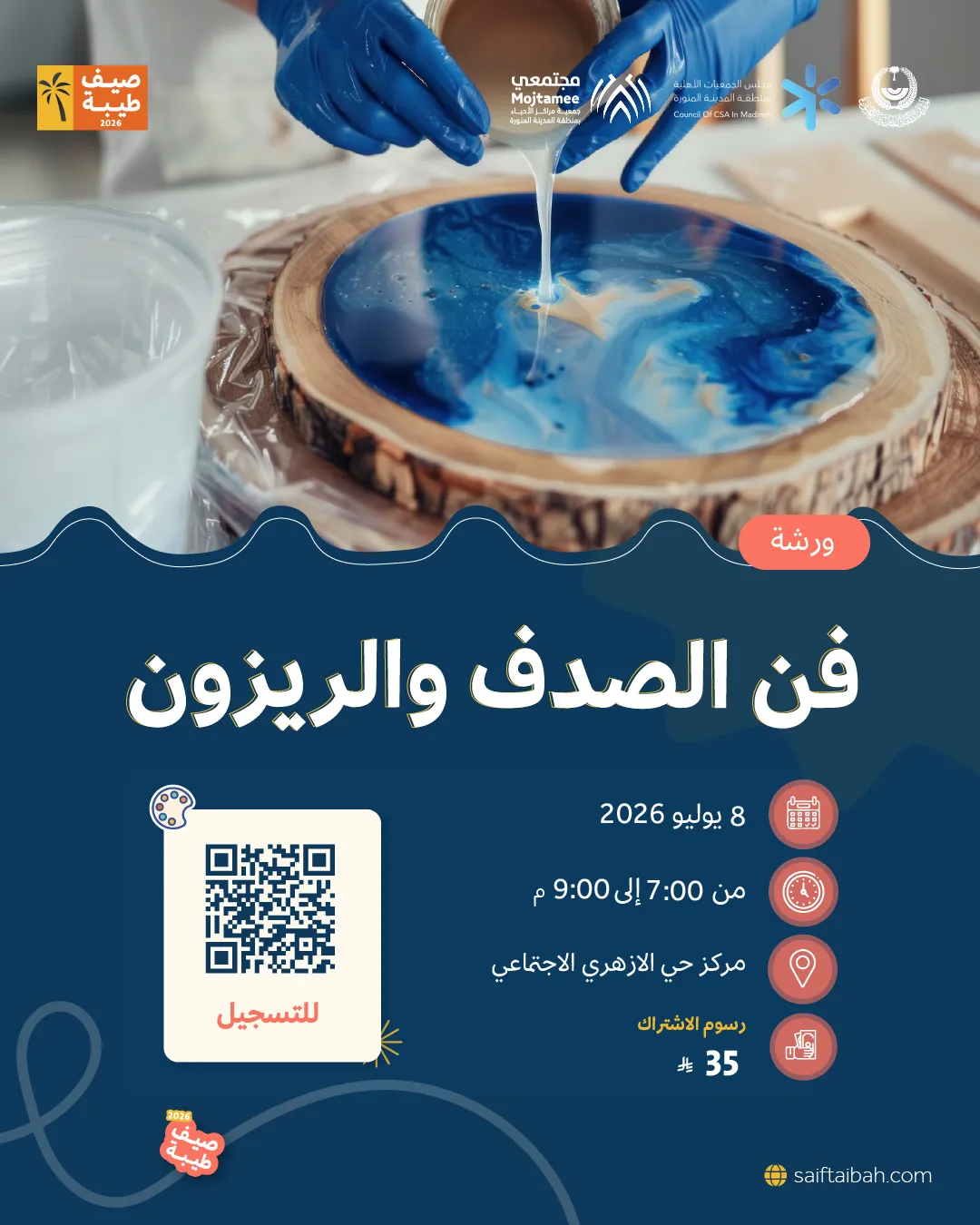 ورشة فن الصدف والريزون 