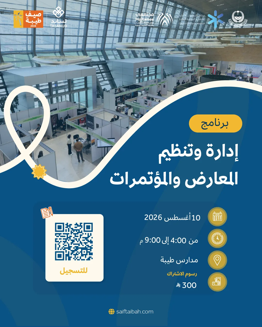 دورة إدارة وتنظيم المعارض والمؤتمرات