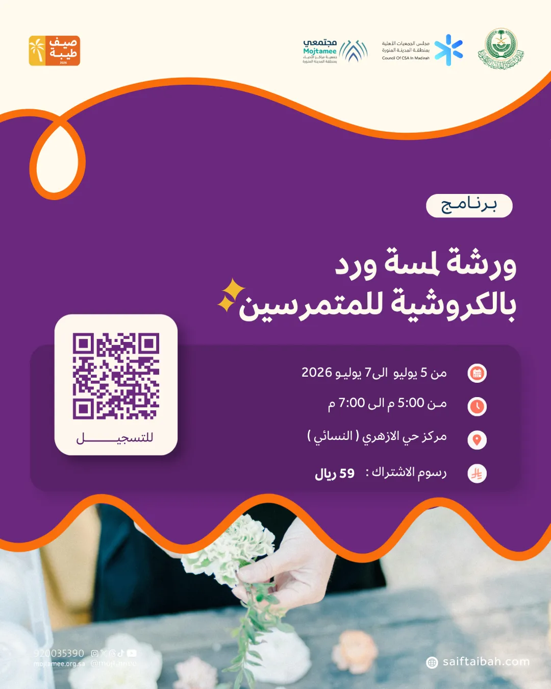 ورشة لمسة ورد بالكروشية للمتمرسين  