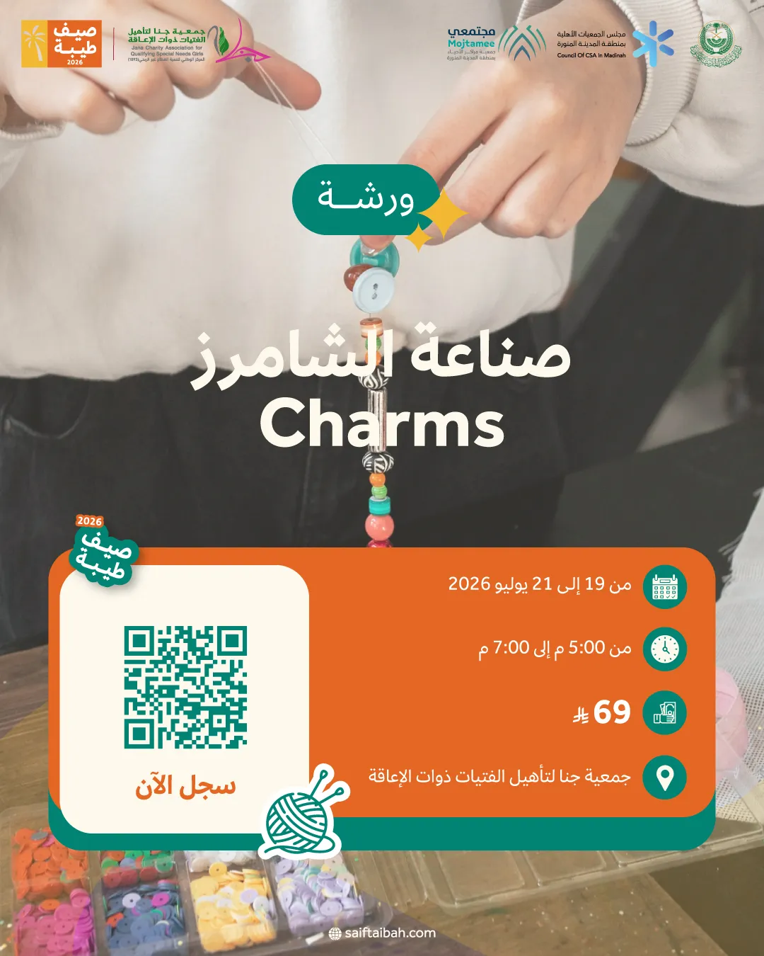 ورشة صناعة الشامرز (Charms) 