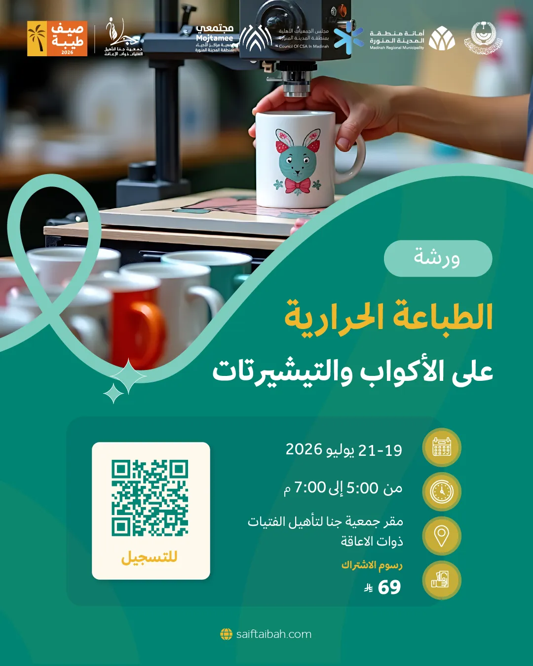 ورشة الطباعة الحرارية على الأكواب والتيشيرتات 