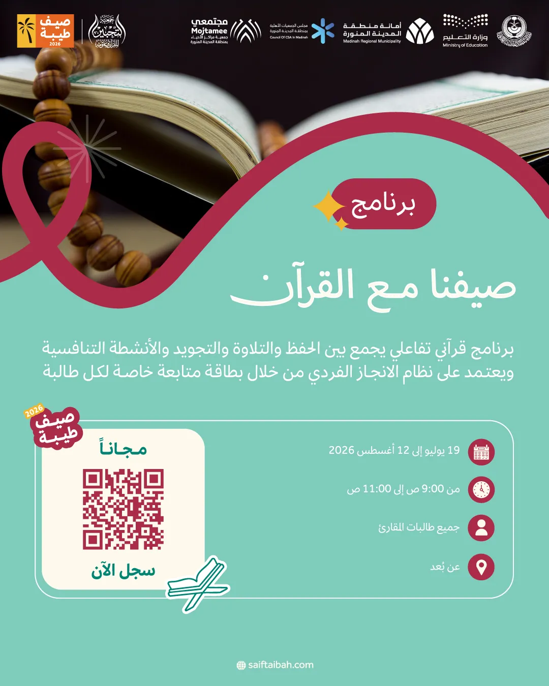 صيفنا مع القرآن