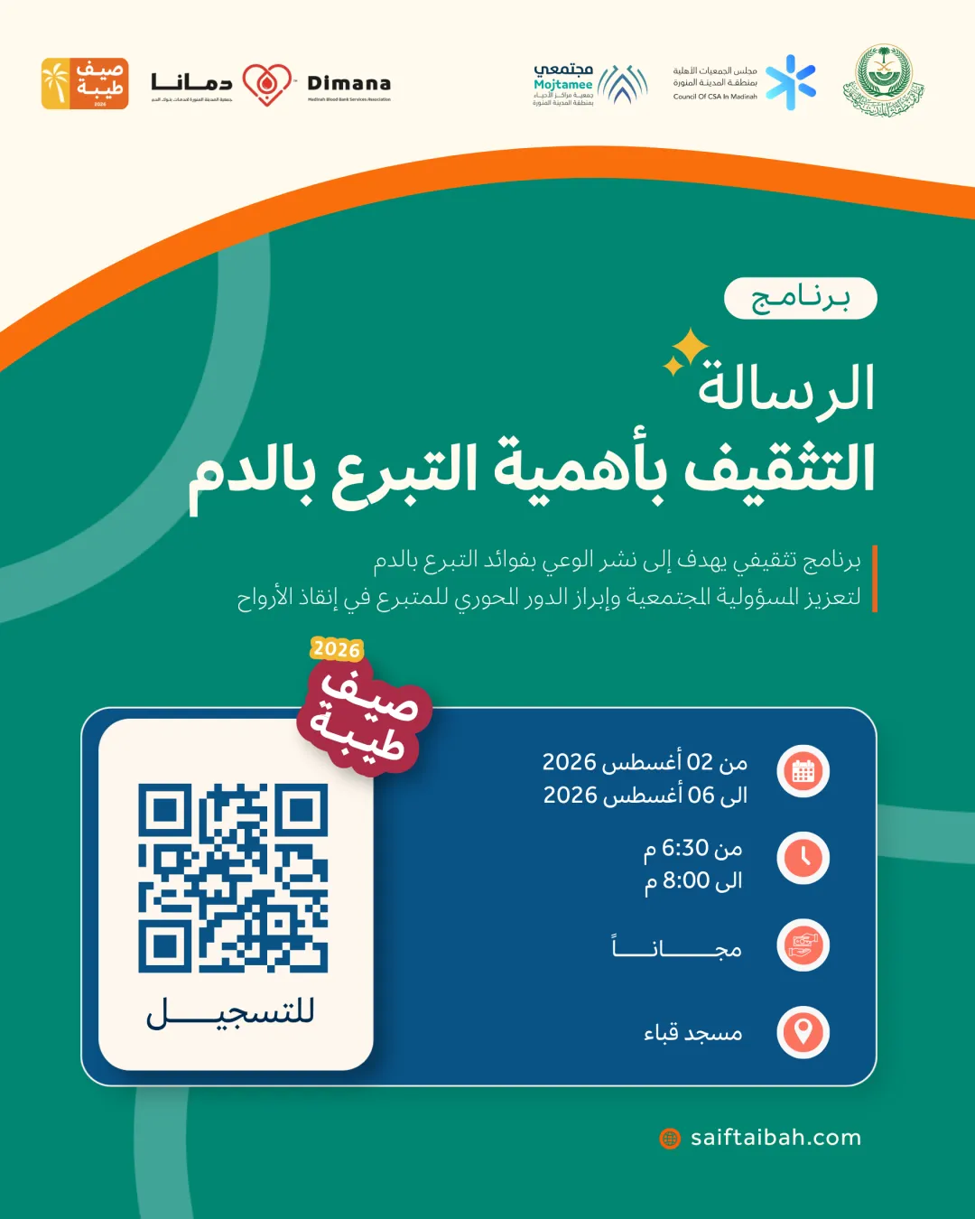 برنامج الرسالة(التثقيف بأهمية التبرع بالدم)